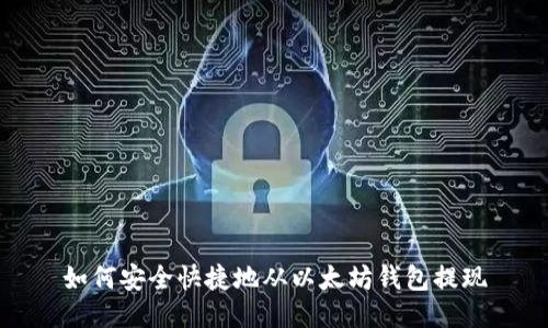 如何安全快捷地从以太坊钱包提现