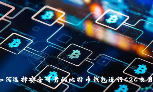 如何选择安全可靠的比特币钱包进行C2C交易？