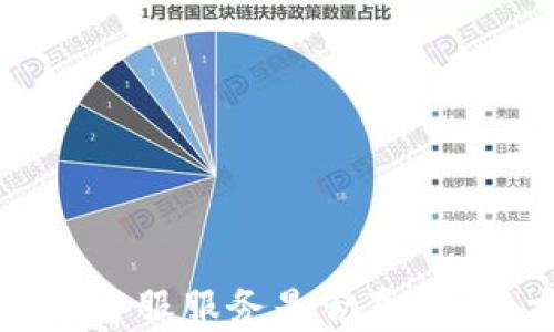 
以太坊钱包客服服务是否真实？全方位解读