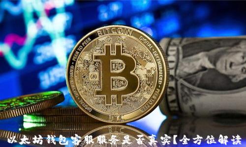 
以太坊钱包客服服务是否真实？全方位解读