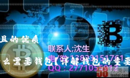 思考一个且的优质

USDT为什么需要钱包？详解钱包的重要性与选择