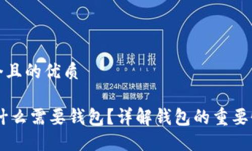 思考一个且的优质

USDT为什么需要钱包？详解钱包的重要性与选择