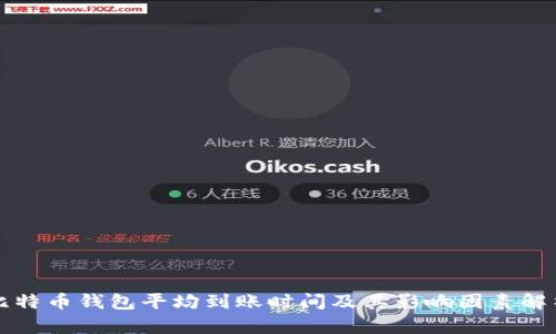 比特币钱包平均到账时间及其影响因素解析