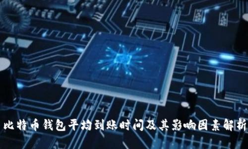 比特币钱包平均到账时间及其影响因素解析