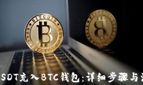 
如何将USDT充入BTC钱包：详细步骤与注意事项