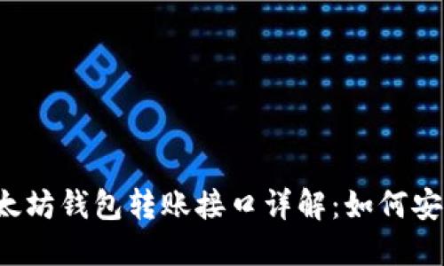 biao ti/biao ti以太坊钱包转账接口详解：如何安全、快速地进行转账