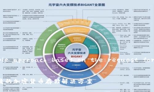 Note: Here’s a sample approach based on the request format you've provided.

:
比特币红钱包：安全、便捷的加密货币存储解决方案