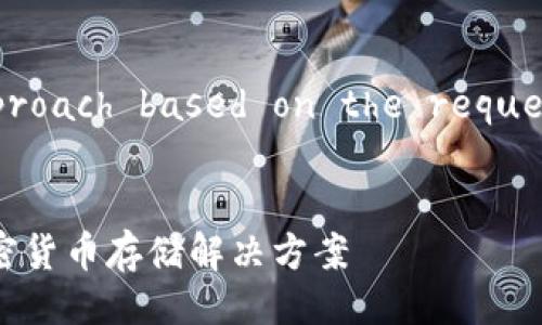 Note: Here’s a sample approach based on the request format you've provided.

:
比特币红钱包：安全、便捷的加密货币存储解决方案