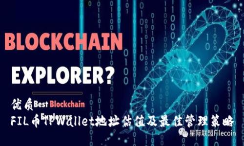 优质
FIL币TPWallet地址估值及最佳管理策略