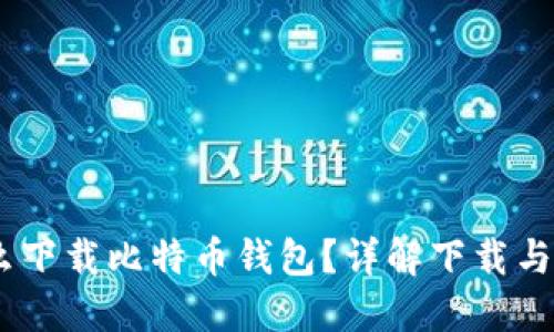 10年怎么下载比特币钱包？详解下载与使用步骤