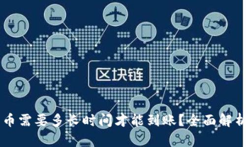 TPWallet买币需要多长时间才能到账？全面解析与用户指南