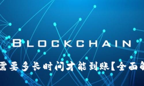 TPWallet买币需要多长时间才能到账？全面解析与用户指南