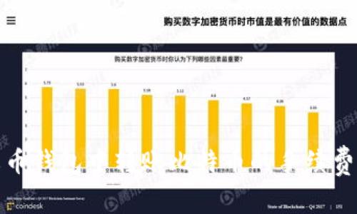 在火币钱包中转账比特币的手续费详解