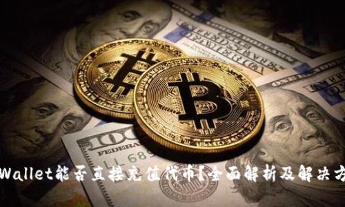 TPWallet能否直接充值代币？全面解析及解决方案