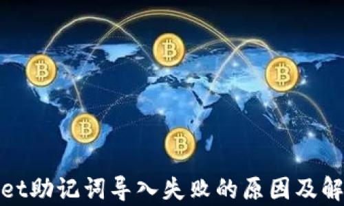 
tpwallet助记词导入失败的原因及解决方案
