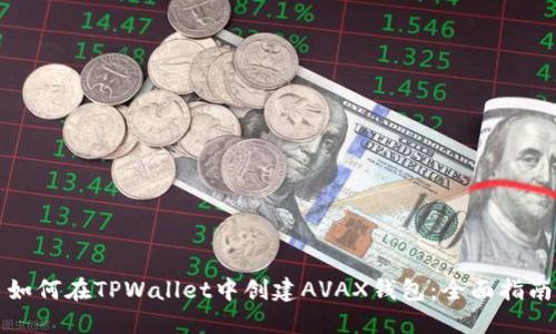如何在TPWallet中创建AVAX钱包：全面指南