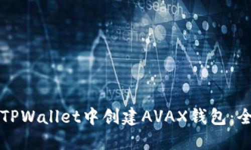 如何在TPWallet中创建AVAX钱包：全面指南
