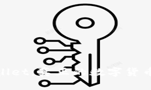 USDT的TP Wallet：真正的数字货币存储解决方案