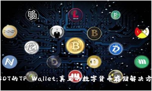 USDT的TP Wallet：真正的数字货币存储解决方案