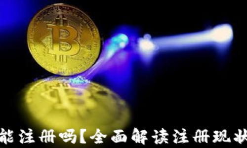 
tpwallet还能注册吗？全面解读注册现状与未来趋势