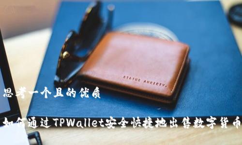 思考一个且的优质

如何通过TPWallet安全快捷地出售数字货币