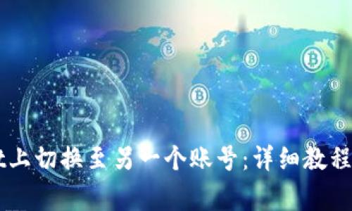 如何在TPWallet上切换至另一个账号：详细教程与常见问题解析