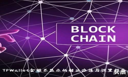 TPWallet金额不显示的解决办法与设置指南