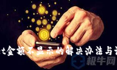 TPWallet金额不显示的解决办法与设置指南