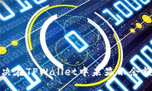 如何解决在TPWallet中未显示余额的问题