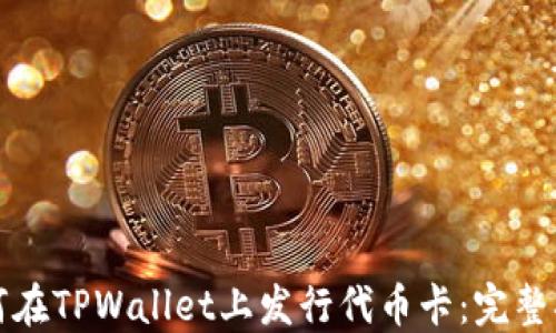
如何在TPWallet上发行代币卡：完整指南
