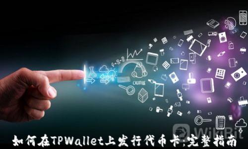 
如何在TPWallet上发行代币卡：完整指南