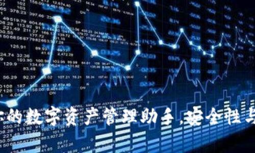 TPWallet：你的数字资产管理助手，安全性与便捷性并存
