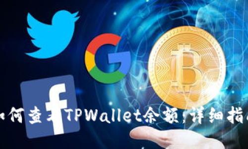 如何查看TPWallet余额：详细指南