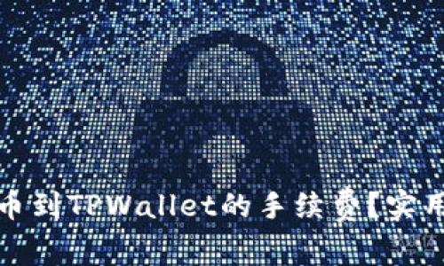 如何降低提币到TPWallet的手续费？实用技巧与建议