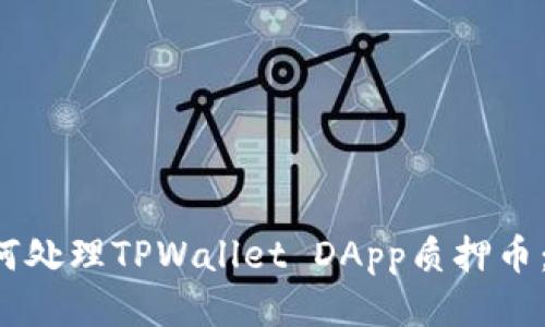优质 如何处理TPWallet DApp质押币：全面指南