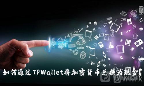 如何通过TPWallet将加密货币兑换为现金？