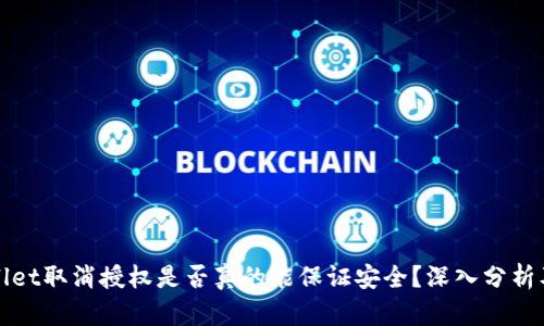 TPWallet取消授权是否真的能保证安全？深入分析及解读