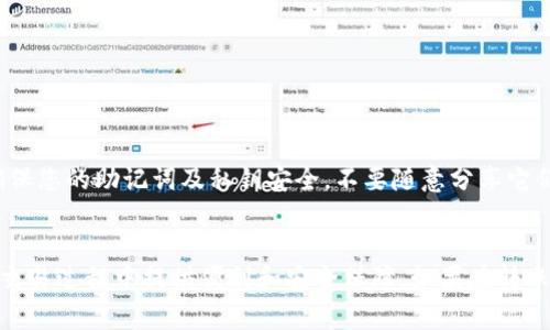 将TPWallet中的USDT安全转账到OKEX的完整指南

TPWallet, USDT, OKEX, 转账, 加密货币/guanjianci

引言
随着加密货币的普及，越来越多的用户开始使用数字钱包进行资产管理。TPWallet作为一款热门的数字货币钱包，支持多种加密货币的管理与转账。而OKEX则是全球领先的加密货币交易所之一，提供丰富的交易对与流动性。对于许多用户来说，将TPWallet中的USDT转账到OKEX进行交易，已成为日常操作的一部分。本文将详细讲解如何将TPWallet中的USDT安全转账到OKEX，包括转账步骤、注意事项及常见问题解答。

转账步骤详解
将TPWallet中的USDT转账到OKEX的过程，主要分为以下几个步骤：

h4步骤一：获取OKEX充值地址/h4
首先，用户需要登录自己的OKEX账户。在“资产”页面中，找到“充值”部分。选择USDT作为要充值的币种，系统将自动生成一个专属于该账户的USDT充值地址。用户务必确保复制该地址，任何错误都可能导致资产损失。

h4步骤二：打开TPWallet/h4
接下来，用户需打开TPWallet应用，并确认自己已登录。确保账户中有足够的USDT，并查看可用余额。

h4步骤三：发起转账/h4
在TPWallet中，找到“转账”或“发送”选项，输入OKEX的USDT充值地址。在输入地址时，务必仔细核对应的地址，以免发生错误。此外，用户还需输入转账的金额。

h4步骤四：确认转账信息/h4
在输入完地址及金额后，系统会提示用户确认转账信息。用户应仔细检查，包括钱包地址、转账金额及可能的网络手续费。确认信息无误后，点击“确认”按钮以完成转账。

h4步骤五：查看转账状态/h4
完成转账后，用户可以在TPWallet中查看交易记录，确认交易状态。同时，用户也可以回到OKEX的资产页面，等待转账到账。在正常情况下，转账会在几分钟内完成，但根据网络情况，可能会有所延迟。

注意事项
在进行USDT转账时，用户需要注意以下几点：

h41. 核实网络/h4
USDT在不同的区块链上有不同的网络版本，如ERC20（以太坊网络）、TRC20（波场网络）及其他。如果用户在TPWallet选择的网络与OKEX的充值网络不相符，则转账会失败或资产会丢失。

h42. 手续费问题/h4
虽然USDT的转账手续费相对较低，但在转账前，用户应了解并确认手续费的具体情况，以免造成不必要的损失。TPWallet和OKEX可能会对转账收取手续费，用户需提前了解相关费用。

h43. 安全性/h4
在进行转账时，务必在一个安全的网络环境下操作，尽量避免公共Wi-Fi。同时，不要轻易透露个人钱包的私钥或助记词，确保资产安全。

h44. 记录和跟踪/h4
转账后，建议用户记录转账哈希值以便于查询。用户可通过区块链浏览器查看转账状态，确保资金已顺利到账。

常见问题解答

h4问题1：为什么我的转账未到账？/h4
如果您发现您的USDT转账未到账，可能是由于以下原因：
首先，请检查所输入的地址是否正确。这是最常见的错误，如果地址错误，资产可能会永远丢失。其次，请确认您选择的网络必须与OKEX充值地址一致。如果网络不匹配，您的转账将无法成功或资金将丢失。最后，区块链网络在高峰期可能会拥堵，导致交易确认时间延长。您可以通过区块链浏览器跟踪交易状态，查看是否被确认。

h4问题2：如何检查我的交易历史？/h4
在TPWallet中，用户可以通过访问“交易记录”来检查自己的历史交易。在这个列表中，用户将能够看到所有的转账及其相关信息，如交易时间、金额、状态等。同时，用户如果希望在OKEX查看自己的USDT余额，也可以通过登录账户后进入“资产页面”进行查询。

h4问题3：如何选择网络？/h4
在您进行USDT转账时，选择合适的网络是至关重要的。用户需要登录OKEX，查看所充值的USDT网络选项，TPWallet也会显示可用的网络。通常情况下，我们建议选择费用相对较低且确认速度较快的网络。如果您在转账时有不确定的地方，您可以咨询客服或查阅相关法律文档。

h4问题4：转账的手续费如何计算？/h4
转账手续费通常由区块链网络决定。TPWallet在处理转账时会根据现实网络状况自动计算费用，并显示在确认页面。用户在发起转账时一定要确认手续费金额，确保在可接受范围内。

h4问题5：如果我输入了错误的USDT地址该怎么办？/h4
如果您不小心输入了错误的USDT地址，转账将会被失败或资金将丢失，通常没有办法恢复到您的钱包中。因此，在每次转账前务必要仔细验证输入的地址，以确保转账的安全及成功。

h4问题6：TPWallet安全性如何？/h4
TPWallet是一个专注于安全的数字钱包应用，使用了多重加密技术，确保用户资产的安全性。同时建议用户启用双因素认证以及其他安全措施，以进一步保护账号安全。在任何情况下，请确保您的助记词及私钥安全，不要随意分享它们。

总结
将TPWallet中的USDT安全转账到OKEX并不复杂，但在转账之前，用户需要充分了解相关步骤和注意事项。保持专注、谨慎、并根据实际情况选择合适的网络及手续费，将为您在数字货币的交易过程中提供便利和安全保障。如果在转账过程中遇到问题，及时咨询相关客服或查找在线文档来得到帮助。