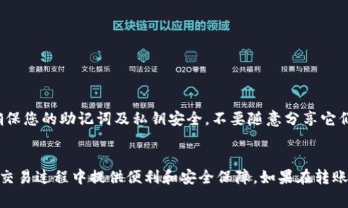 将TPWallet中的USDT安全转账到OKEX的完整指南

TPWallet, USDT, OKEX, 转账, 加密货币/guanjianci

引言
随着加密货币的普及，越来越多的用户开始使用数字钱包进行资产管理。TPWallet作为一款热门的数字货币钱包，支持多种加密货币的管理与转账。而OKEX则是全球领先的加密货币交易所之一，提供丰富的交易对与流动性。对于许多用户来说，将TPWallet中的USDT转账到OKEX进行交易，已成为日常操作的一部分。本文将详细讲解如何将TPWallet中的USDT安全转账到OKEX，包括转账步骤、注意事项及常见问题解答。

转账步骤详解
将TPWallet中的USDT转账到OKEX的过程，主要分为以下几个步骤：

h4步骤一：获取OKEX充值地址/h4
首先，用户需要登录自己的OKEX账户。在“资产”页面中，找到“充值”部分。选择USDT作为要充值的币种，系统将自动生成一个专属于该账户的USDT充值地址。用户务必确保复制该地址，任何错误都可能导致资产损失。

h4步骤二：打开TPWallet/h4
接下来，用户需打开TPWallet应用，并确认自己已登录。确保账户中有足够的USDT，并查看可用余额。

h4步骤三：发起转账/h4
在TPWallet中，找到“转账”或“发送”选项，输入OKEX的USDT充值地址。在输入地址时，务必仔细核对应的地址，以免发生错误。此外，用户还需输入转账的金额。

h4步骤四：确认转账信息/h4
在输入完地址及金额后，系统会提示用户确认转账信息。用户应仔细检查，包括钱包地址、转账金额及可能的网络手续费。确认信息无误后，点击“确认”按钮以完成转账。

h4步骤五：查看转账状态/h4
完成转账后，用户可以在TPWallet中查看交易记录，确认交易状态。同时，用户也可以回到OKEX的资产页面，等待转账到账。在正常情况下，转账会在几分钟内完成，但根据网络情况，可能会有所延迟。

注意事项
在进行USDT转账时，用户需要注意以下几点：

h41. 核实网络/h4
USDT在不同的区块链上有不同的网络版本，如ERC20（以太坊网络）、TRC20（波场网络）及其他。如果用户在TPWallet选择的网络与OKEX的充值网络不相符，则转账会失败或资产会丢失。

h42. 手续费问题/h4
虽然USDT的转账手续费相对较低，但在转账前，用户应了解并确认手续费的具体情况，以免造成不必要的损失。TPWallet和OKEX可能会对转账收取手续费，用户需提前了解相关费用。

h43. 安全性/h4
在进行转账时，务必在一个安全的网络环境下操作，尽量避免公共Wi-Fi。同时，不要轻易透露个人钱包的私钥或助记词，确保资产安全。

h44. 记录和跟踪/h4
转账后，建议用户记录转账哈希值以便于查询。用户可通过区块链浏览器查看转账状态，确保资金已顺利到账。

常见问题解答

h4问题1：为什么我的转账未到账？/h4
如果您发现您的USDT转账未到账，可能是由于以下原因：
首先，请检查所输入的地址是否正确。这是最常见的错误，如果地址错误，资产可能会永远丢失。其次，请确认您选择的网络必须与OKEX充值地址一致。如果网络不匹配，您的转账将无法成功或资金将丢失。最后，区块链网络在高峰期可能会拥堵，导致交易确认时间延长。您可以通过区块链浏览器跟踪交易状态，查看是否被确认。

h4问题2：如何检查我的交易历史？/h4
在TPWallet中，用户可以通过访问“交易记录”来检查自己的历史交易。在这个列表中，用户将能够看到所有的转账及其相关信息，如交易时间、金额、状态等。同时，用户如果希望在OKEX查看自己的USDT余额，也可以通过登录账户后进入“资产页面”进行查询。

h4问题3：如何选择网络？/h4
在您进行USDT转账时，选择合适的网络是至关重要的。用户需要登录OKEX，查看所充值的USDT网络选项，TPWallet也会显示可用的网络。通常情况下，我们建议选择费用相对较低且确认速度较快的网络。如果您在转账时有不确定的地方，您可以咨询客服或查阅相关法律文档。

h4问题4：转账的手续费如何计算？/h4
转账手续费通常由区块链网络决定。TPWallet在处理转账时会根据现实网络状况自动计算费用，并显示在确认页面。用户在发起转账时一定要确认手续费金额，确保在可接受范围内。

h4问题5：如果我输入了错误的USDT地址该怎么办？/h4
如果您不小心输入了错误的USDT地址，转账将会被失败或资金将丢失，通常没有办法恢复到您的钱包中。因此，在每次转账前务必要仔细验证输入的地址，以确保转账的安全及成功。

h4问题6：TPWallet安全性如何？/h4
TPWallet是一个专注于安全的数字钱包应用，使用了多重加密技术，确保用户资产的安全性。同时建议用户启用双因素认证以及其他安全措施，以进一步保护账号安全。在任何情况下，请确保您的助记词及私钥安全，不要随意分享它们。

总结
将TPWallet中的USDT安全转账到OKEX并不复杂，但在转账之前，用户需要充分了解相关步骤和注意事项。保持专注、谨慎、并根据实际情况选择合适的网络及手续费，将为您在数字货币的交易过程中提供便利和安全保障。如果在转账过程中遇到问题，及时咨询相关客服或查找在线文档来得到帮助。