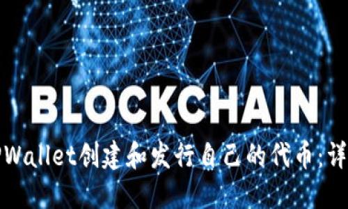 如何使用TPWallet创建和发行自己的代币：详细视频教程