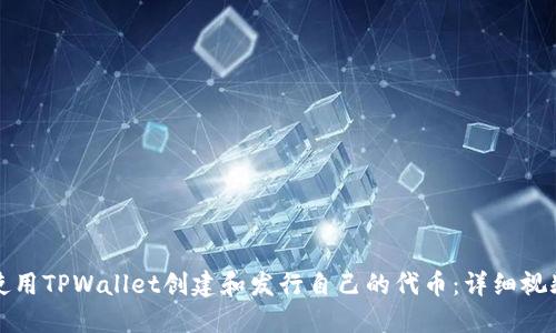 如何使用TPWallet创建和发行自己的代币：详细视频教程
