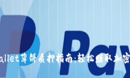 TPWallet薄饼质押指南：轻松赚取加密收益