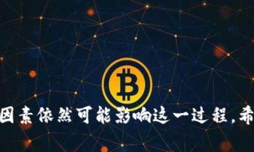   tpwallet闪兑要多久到账？详细指南与常见问题解答/   
tpwallet, 闪兑, 交易时间, 加密钱包/guanjianci

引言  
随着数字货币的不断普及，越来越多的人选择使用加密钱包来管理他们的资产。在这些钱包中，tpwallet因其便捷性和高效性而受到用户的青睐。特别是tpwallet的闪兑功能，可以在不同的加密货币之间快速兑换，而用户最关注的一个问题就是“tpwallet闪兑要多久到账”。本文将详细介绍tpwallet闪兑的相关信息，包括其处理时间、影响因素以及常见的问题和解答。

tpwallet闪兑的基本概念  
tpwallet是一款功能强大的加密货币钱包，支持多种数字资产的存储与管理。其闪兑功能允许用户在不同的加密货币之间进行快速兑换，这为用户提供了极大的便利。闪兑的过程通常是通过智能合约执行的，大大提高了交易的安全性和效率。对于用户而言，了解到闪兑的处理时间是非常重要的，因为这关系到他们的资金流动与交易计划。

tpwallet闪兑的到账时间  
tpwallet的闪兑到账时间通常取决于多个因素，包括网络拥堵情况、所选交易对的流动性以及用户的操作速度等。一般来说，tpwallet的闪兑操作能够在几分钟内完成，最慢不超过30分钟。不过，在某些情况下，如网络拥堵或者其它技术问题，这一时间可能会延长。

影响闪兑到账时间的因素  
1. **网络状态**：每一种加密货币都在自己的区块链上运行，当交易量激增或网络拥堵时，交易确认的时间可能会显著增加。例如，比特币和以太坊在网络繁忙时，交易确认可能需要更长的时间。  
2. **流动性**：闪兑涉及不同币种之间的交换，当某一种币的流动性较低时，就可能导致交易效率降低。因此，选择交易量大、流动性好的币对，会提高闪兑的速度。  
3. **智能合约的执行**：tpwallet的闪兑过程通过智能合约自动执行，如果合约中出现错误或需要较长的运行时间，也可能会影响到账时间。  
4. **用户操作**：用户的网络连接情况、交易确认操作的速度等也影响到账时间。如果用户输入错误，或需重新确认交易，到账时间将会延长。

闪兑的安全性分析  
tpwallet在闪兑过程中，采用了多种安全措施以保护用户的资产。这些措施包括：加密协议、智能合约审核和多重签名等。通过加密协议，用户的信息和交易数据得到了加密保护；智能合约在执行前，会经过严格审核，以确保其良好的运行状态，有效避免了因代码漏洞而导致的资金损失。而多重签名机制则确保了交易的安全性，防止了单一用户的恶意操作。

常见问题解答  
以下是用户在使用tpwallet闪兑时常见的一些问题及解答：

h41. 闪兑过程中交易失败的原因是什么？/h4  
闪兑交易失败的原因可能有多种，包括网络拥堵、流动性不足、币种智能合约问题等。用户需要检查交易对的流动性，并确保操作正确。此外，查看钱包的最新公告，以了解是否有系统维护或故障。

h42. 如果闪兑未成功，资金会怎么处理？/h4  
如果闪兑未成功，tpwallet会在规定时间内自动将资金返还至用户的钱包。用户在返还前可以查看交易状态，以了解具体原因。如果长时间未收到资金，可联系客服进行查询。

h43. 如何提高闪兑的成功率？/h4  
用户可以选择交易量较大、流动性好的币对进行闪兑。此外，操作时确保网络连接稳定，尽量在非高峰期进行交易。若选择较新或不活跃的币种则需谨慎，可能会影响交易的成功率。

h44. tpwallet中闪兑的手续费是多少？/h4  
手续费通常会根据不同的币种和交易对而有所不同，用户可以在进行闪兑操作前查看相关的手续费详情。一般情况下，tpwallet的闪兑手续费相对较低，且透明化，不会存在隐性费用。

h45. 闪兑完成后，如何查看交易记录？/h4  
用户可以在tpwallet的交易记录页面查看已经完成的闪兑交易，包括交易时间、交易对和手续费等详细信息。交易记录功能使得用户可以清晰追踪自己的资产动向，确保财务透明。

h46. 在哪个时间段使用闪兑比较合适？/h4  
建议用户选择在市场交易较为活跃的时段进行闪兑操作，通常是国际市场开盘时间或者专门的中午和晚上交易时段。这样的时段会提高流动性，降低闪兑失败的风险。

总结  
tpwallet的闪兑功能极大地便利了用户的加密资产管理，而了解其到账时间及相关影响因素则能够帮助用户做出更合理的交易决策。虽然到账时间一般较快，但多方面因素依然可能影响这一过程。希望本文的解答能帮助用户更好地理解和使用tpwallet，提升他们的交易体验。