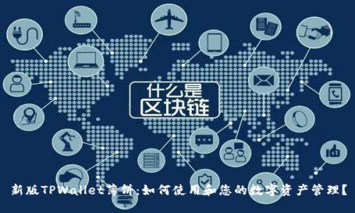 新版TPWallet薄饼：如何使用和您的数字资产管理？