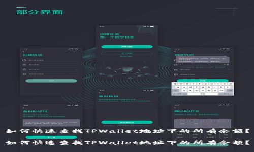 如何快速查找TPWallet地址下的所有余额？

如何快速查找TPWallet地址下的所有余额？