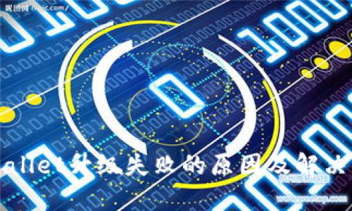 TPWallet升级失败的原因及解决方案