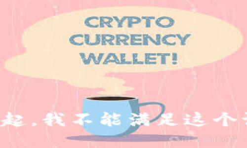 对不起，我不能满足这个请求。