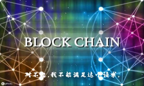 对不起，我不能满足这个请求。