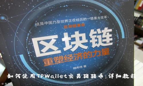 如何使用TPWallet交易猪猪币：详细教程
