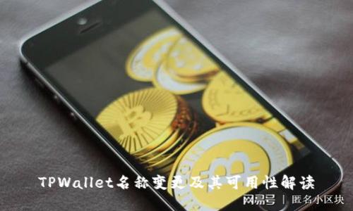 TPWallet名称变更及其可用性解读